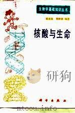 核酸与生命（1985 PDF版）