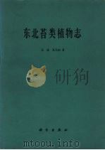 东北苔类植物志（1981 PDF版）