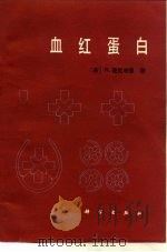 血红蛋白（1983 PDF版）