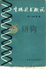 生物技术概说（1988 PDF版）