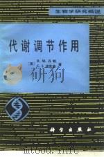 代谢调节作用 1982 PDF电子版封面 13031·1956 (英)丹顿(R.M.Denton),(英)波克森(C.I.P