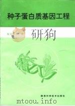 种子蛋白质基因工程（1995 PDF版）