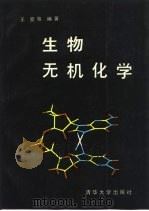 生物无机化学 1988 PDF电子版封面 7302001960 王夔等编著