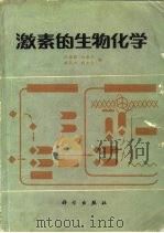 激素的生物化学（1983 PDF版）
