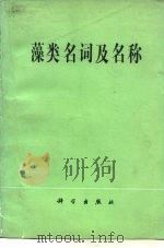 藻类名词及名称（1979 PDF版）