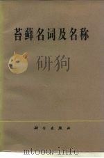 苔藓名词及名称（1984 PDF版）
