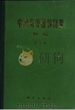 中国高等植物图鉴 补编 第2册 1983 PDF电子版封面 13031·2032 中国科学院植物研究所主编