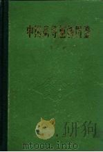 中国高等植物图鉴 第3册 1983 PDF电子版封面 13031·159 中国科学院植物研究所