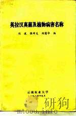 英拉汉真菌及植物病害名称（1984 PDF版）
