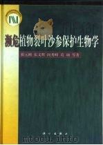 濒危植物裂叶沙参保护生物学（1999 PDF版）