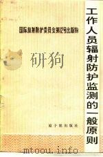 工作人员辐射防护监测的一般原则（1976 PDF版）