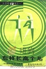 怎样长高个儿——成年人也能长高的科学方法 1987年11月第1版 PDF电子版封面 礒谷公良