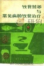 饮食营养与常见病的饮食治疗（1982 PDF版）
