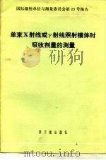 单束X射线或射线照射体时吸收剂量的测量（1982 PDF版）