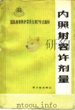 内照射容许剂量  1959（1975 PDF版）