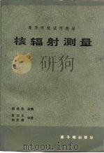 核辐射测量（1983 PDF版）