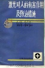 激光对人的有害作用及防治措施（1985 PDF版）