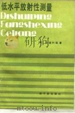 低水平放射性测量（1985 PDF版）