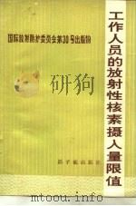 国际放射防护委员会第30号出版物  第1部分  工作人员的放射性核素摄入量限值（1984 PDF版）