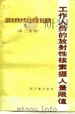 工作人员的放射性核素摄入量限值（1984 PDF版）