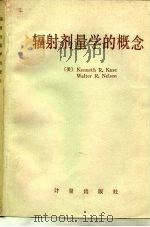 辐射剂量学的概念 1983 PDF电子版封面 15210·247 (美)卡斯(K.R.Kase),(美)纳尔逊(W.R.Nel