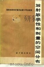 放射敏感性和剂量的空间分布（1982 PDF版）