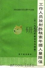 工作人员放射性核素年摄入量限值 国际放射委员会第2专门委员会报告 1991 PDF电子版封面 7502205500 李树德译