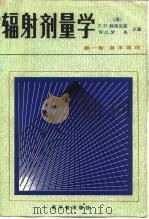 辐射剂量学  第1卷  基本原理（1981 PDF版）