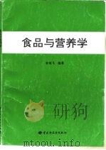 食品与营养学（1999 PDF版）