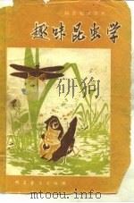 趣味昆虫学（1979 PDF版）