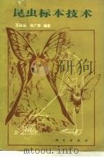 昆虫标本技术（1983 PDF版）