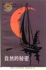 自然的秘密（1985 PDF版）