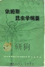 依姆斯昆虫学纲要（1982 PDF版）