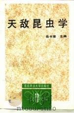 天敌昆虫学（1992 PDF版）
