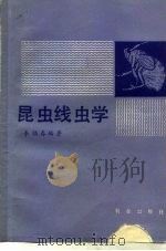 昆虫线虫学（1989 PDF版）
