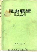 昆虫展望（1984 PDF版）