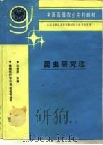 昆虫研究法（1993 PDF版）