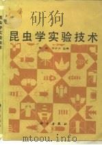 昆虫学实验技术（1988 PDF版）