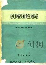 昆虫和螨类的微生物防治（1977 PDF版）