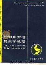 伊姆斯普通昆虫学教程 第10版 第1卷 构造生理和发育 1987 PDF电子版封面 13010·01109 (美)理查兹(Richarads,O.W.),(美)戴维斯(