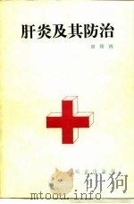 肝炎及其防治（1988 PDF版）