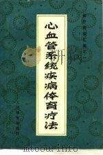 心血管系统疾病体育疗法 1979 PDF电子版封面 7015·1771 人民体育出版社编
