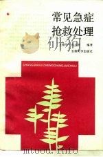 常见急症抢救处理（1989 PDF版）