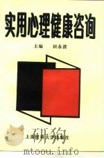 实用心理健康咨询（1995 PDF版）