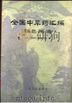 全国中草药汇编彩色图谱（1977 PDF版）