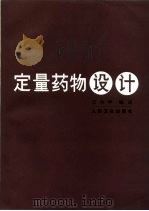 定量药物设计 1983 PDF电子版封面 14048·4352 (美)马丁(Y.C.Martin)原著;王尔华编译