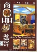 商品房装潢设计（1998 PDF版）