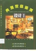 典雅家庭装潢设计  1（1999 PDF版）