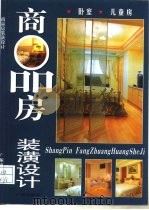 商品房装潢设计 卧室·儿童房 1998 PDF电子版封面 7805928754 方园