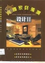 典雅家庭装潢设计  2（1999 PDF版）
